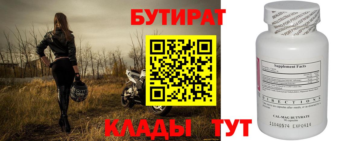 БУТИРАТ бутандиол  Вход с VPN  Ростов Великий 