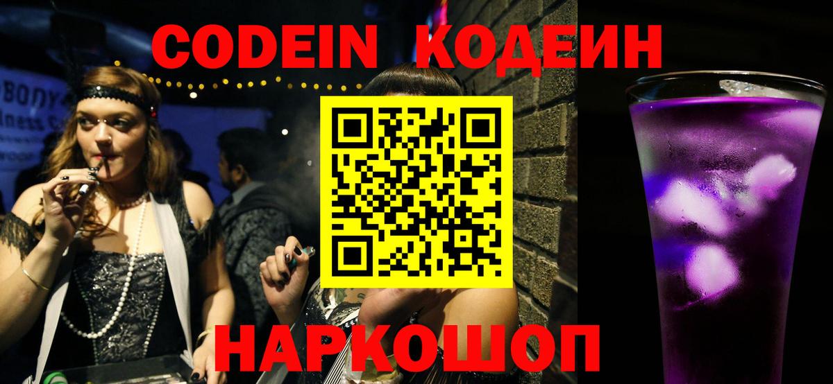 Кодеиновый сироп Lean Purple Drank  Вход с VPN  Кодеин напиток Lean (лин)  Ростов Великий 